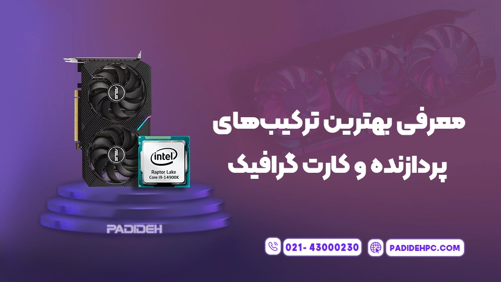 بهترین ترکیب های پردازنده و کارت گرافیک برای بازی پدیده پی سی padidehpc.com معرفی بهترین ترکیب های پردازنده و کارت گرافیک