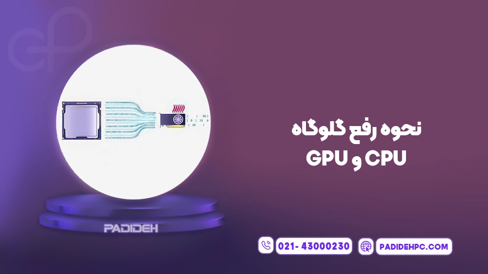 گلوگاه (Bottleneck) چیست؟ پدیده پی سی padidehpc.com نحوه رفع گلوگاه CPU و GPU