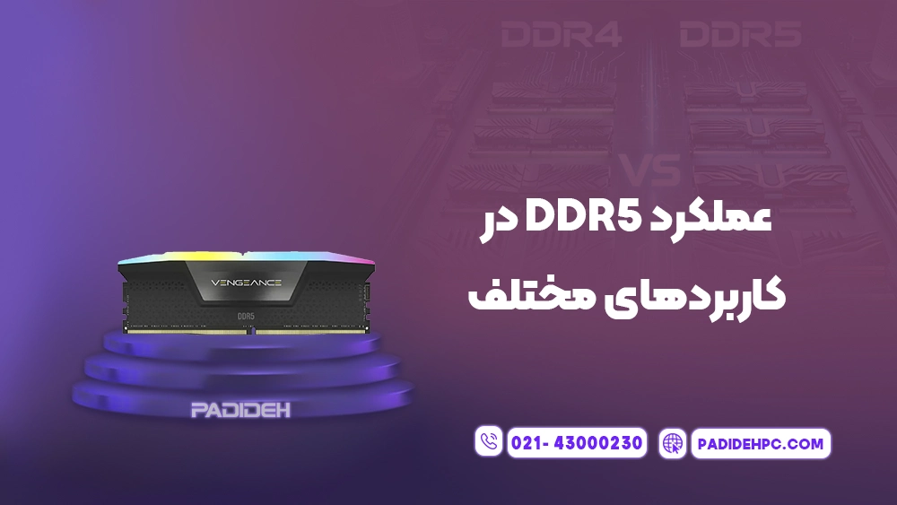 بررسی رم DDR5 و مقایسه آن با DDR4 پدیده پی سی padidehpc.com عملکرد DDR5 در کاربردهای مختلف