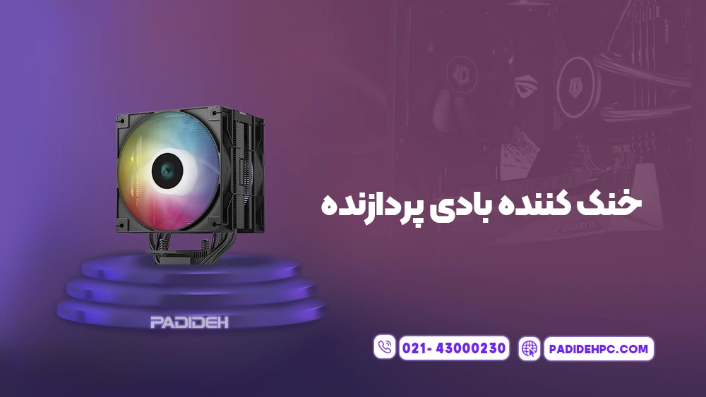 خنک کننده پردازنده چیست و چه کاربرد هایی دارد؟ پدیده پی سی padidehpc.com خنک کننده های بادی