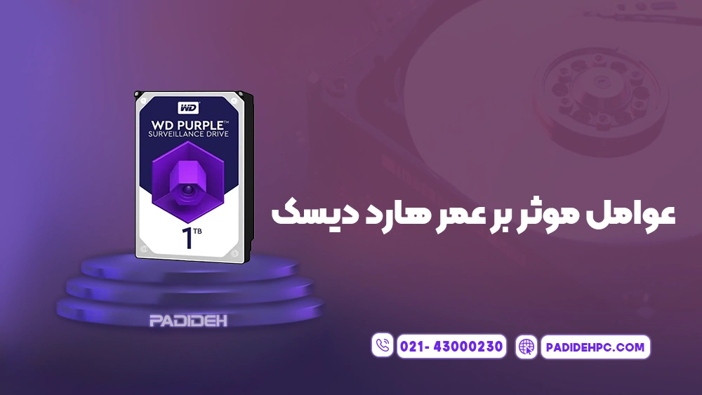 بهترین زمان تعویض هارد دیسک کامپیوتر و لپ تاپ پدیده پی سی padidehpc.com عوامل فیزیکی موثر بر عمر هارد دیسک