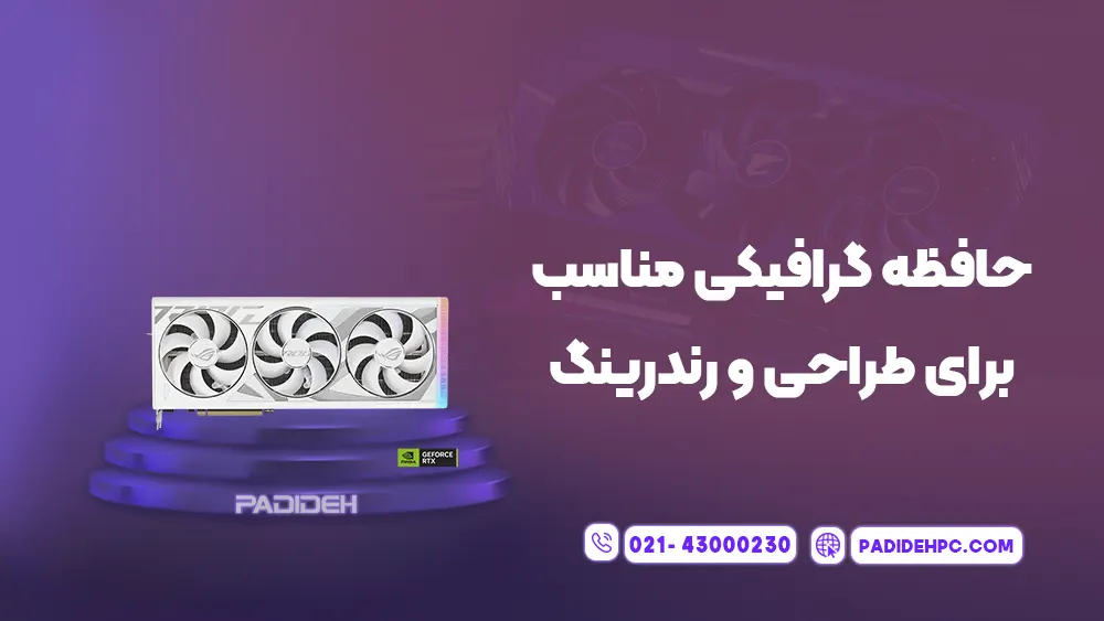 کارت گرافیک چند گیگ بخریم؟ پدیده پی سی padidehpc.com حافظه گرافیکی مناسب برای طراحی و رندرینگ