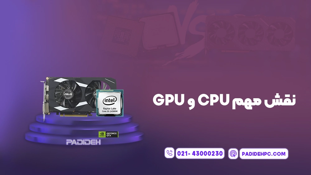 بهترین ترکیب های پردازنده و کارت گرافیک برای بازی پدیده پی سی padidehpc.com نقش مهم CPU و GPU در اجرای بازی
