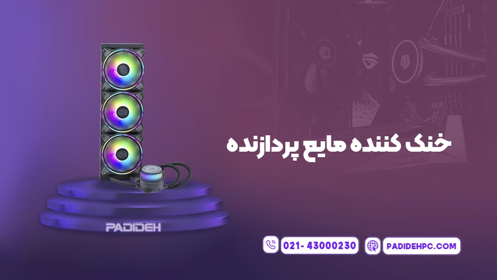 خنک کننده پردازنده چیست و چه کاربرد هایی دارد؟ پدیده پی سی padidehpc.com خنک کننده های مایع