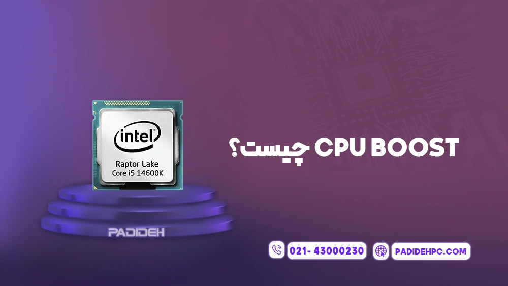 CPU Boost چیست؟ آیا باید آن را فعال کرد؟ پدیده پی سی padidehpc.com CPU Boost چیست؟