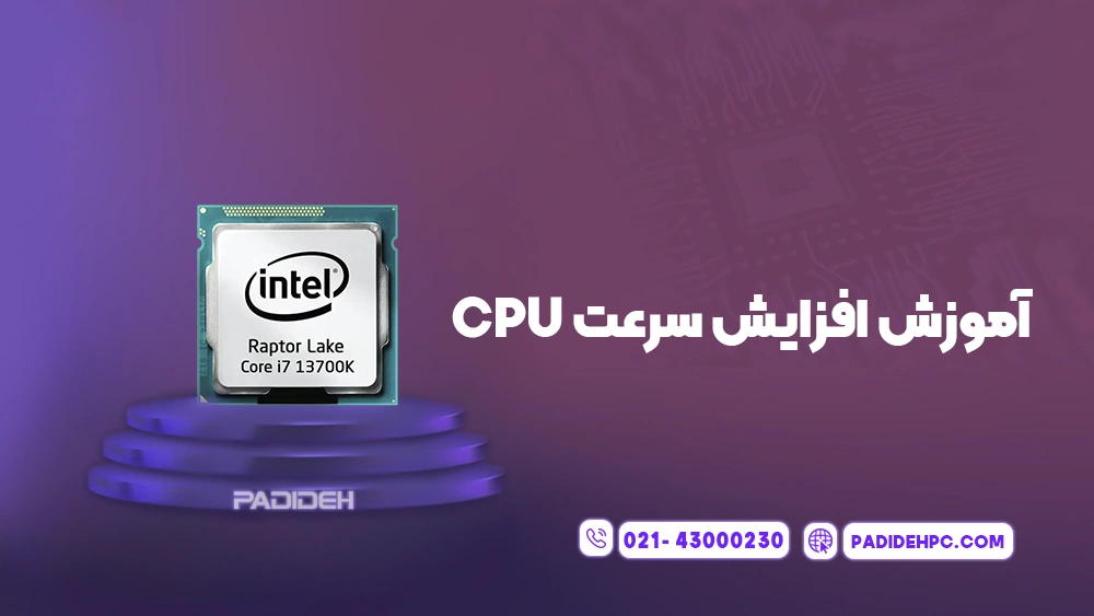 CPU Boost چیست؟ آیا باید آن را فعال کرد؟ پدیده پی سی padidehpc.com آموزش افزایش سرعت CPU