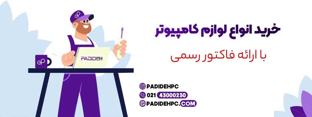 خرید قطعات کامپیوتر با فاکتور رسمی از فروشگاه پدیده پی سی پدیده پی سی padidehpc.com فروش لوازم کامپیوتر با فاکتور رسمی