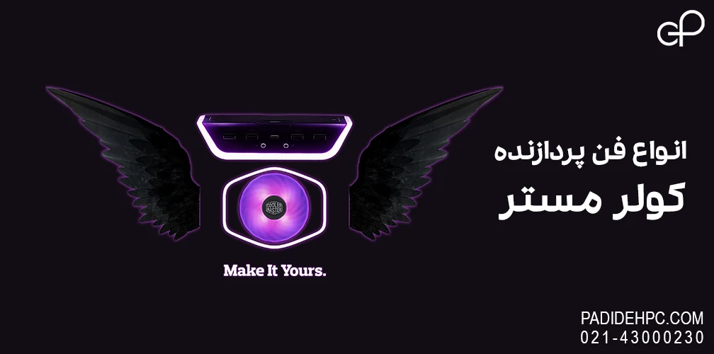انواع خنککننده پردازنده کولر مستر