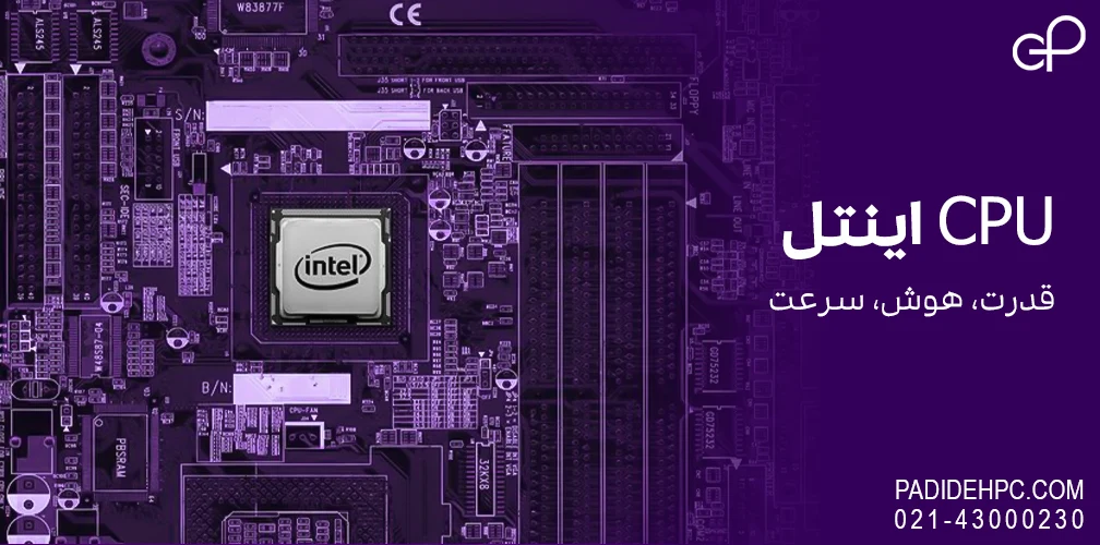 انواع پردازنده‌ های اینتل