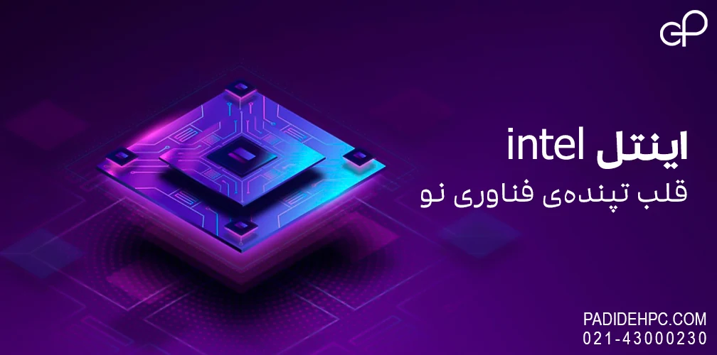 خرید پردازنده‌ اینتل