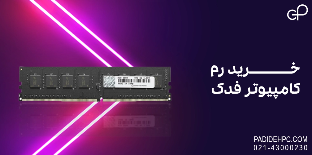 خرید رم کامپیوتر فدک