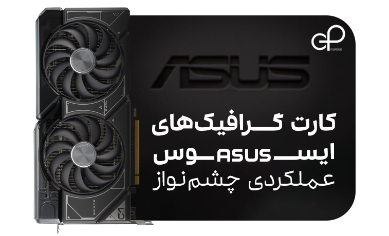 قیمت کارت گرافیک ایسوس