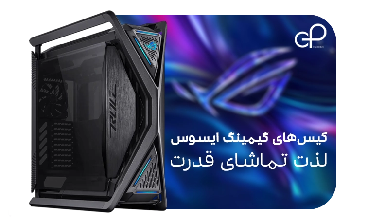 قیمت کیس کامپیوتر | خرید کیس گیمینگ و ساده