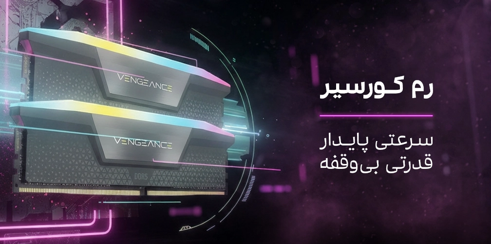خرید و قیمت رم کامپیوتر و لپ‌تاپ (RAM) کورسیر