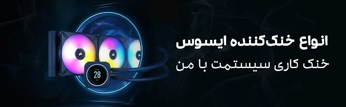 خرید فن سی پی یو، قیمت انواع خنک کننده پردازنده