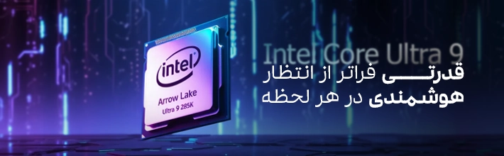 پردازنده اینتل | خرید انواع پردازنده Intel با بهترین قیمت